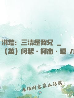 洪荒：三清是我兄長